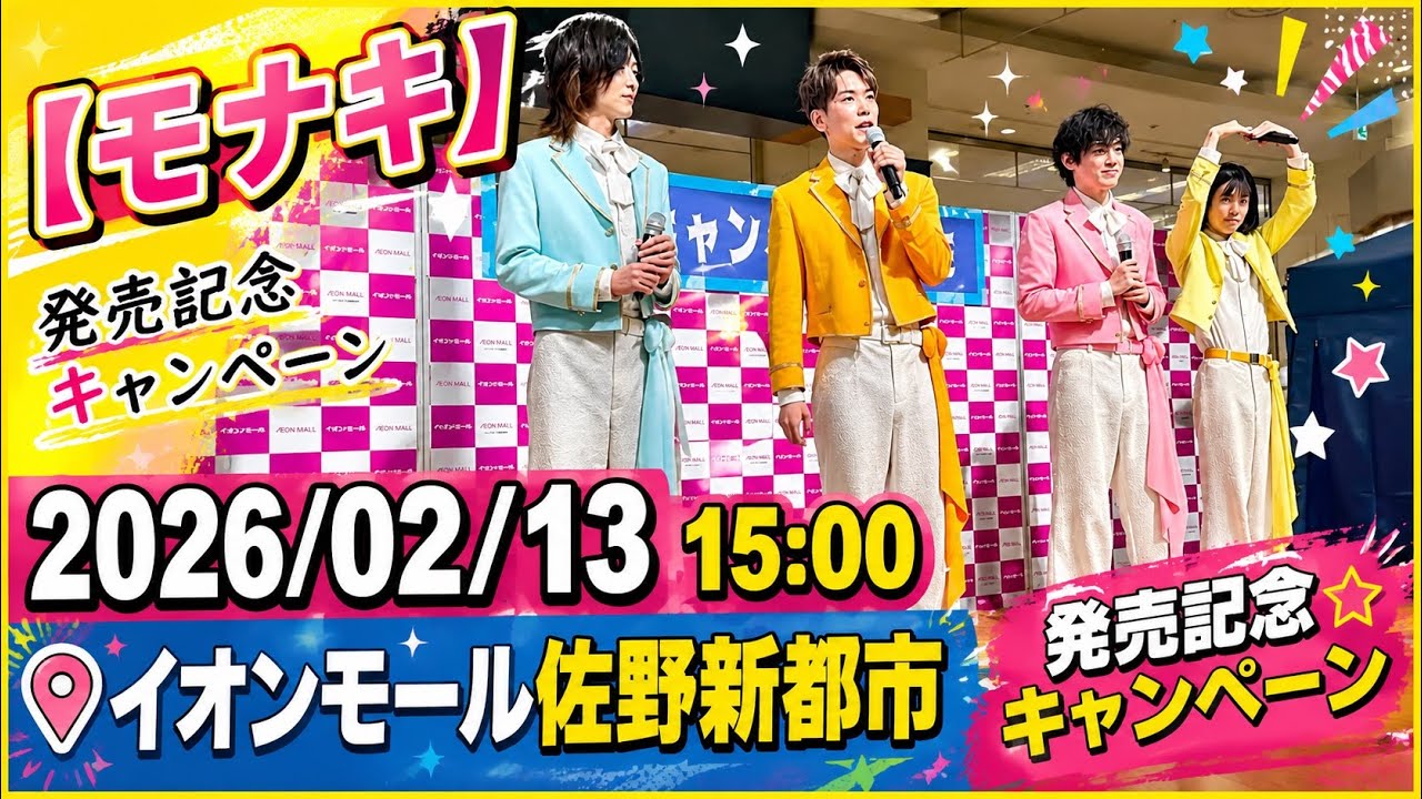 【モナキ】2026/02/13 15:00｜イオンモール佐野新都市