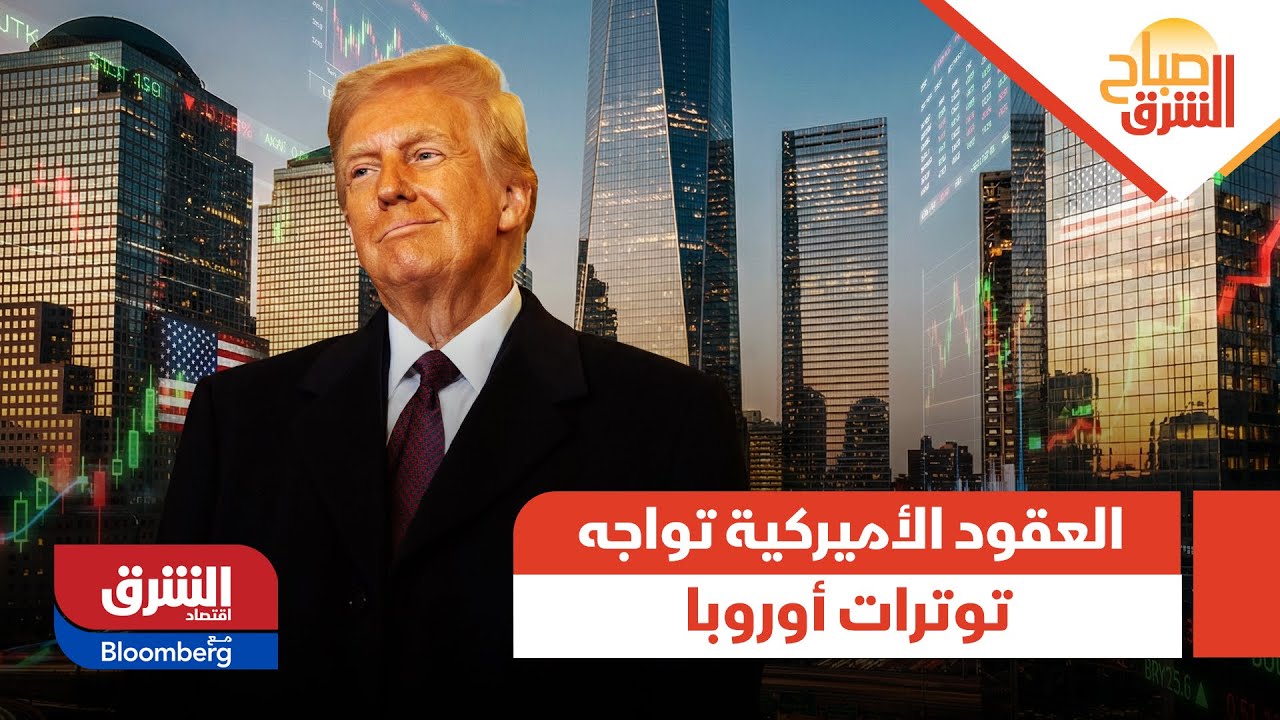 صباح الشرق - العقود الآجلة الأميركية تحاول التماسك في ظل تصاعد التوترات مع أوروبا