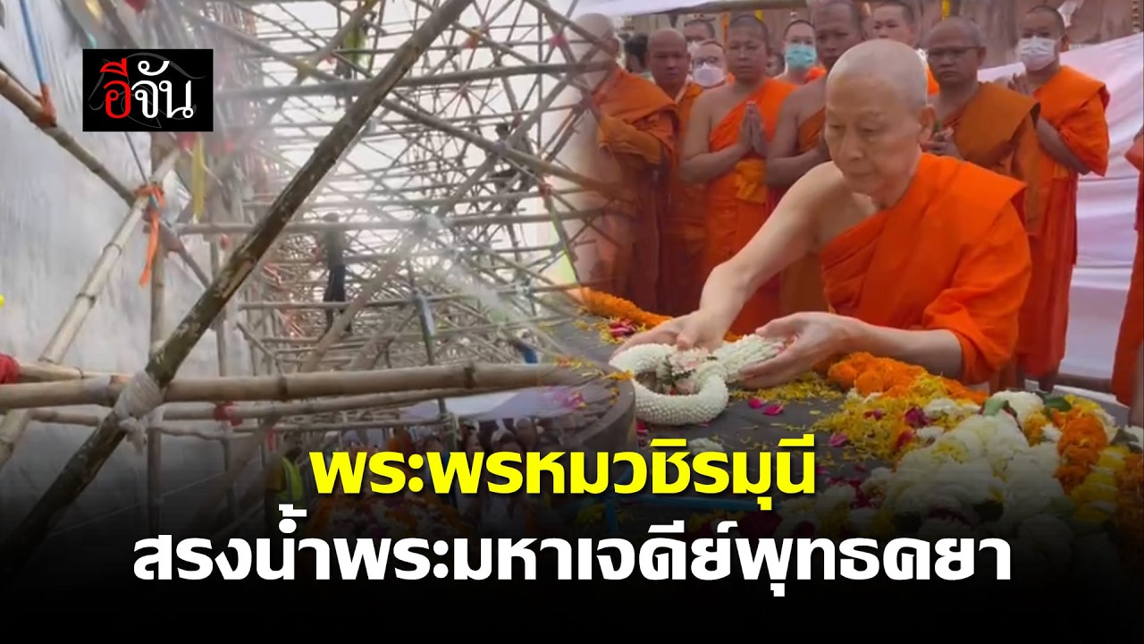 พระพรหมวชิรมุนี เจ้าอาวาสวัดสุทัศนเทพวราราม เมตตาฉีดสรงน้ำ พระมหาเจดีย์พุทธคยา | อีจัน EJAN
