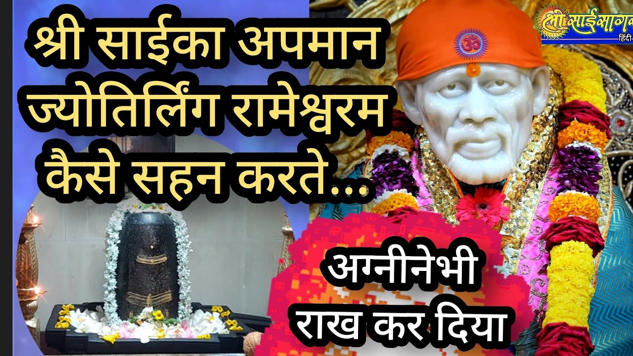 श्री साईका अपमान, ज्योतिर्लिंग रामेश्वरम कैसे सहन करते... अग्नीनेभी राख कर दिया...