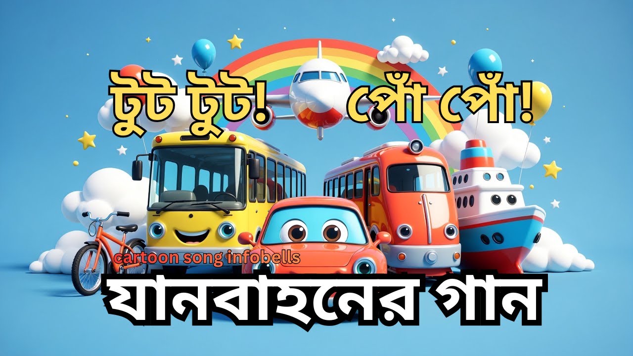 টুট টুট! পোঁ পোঁ! / যানবাহনের গান 🚗🚂✈️ / Kids Vehicles Song in Bangla /