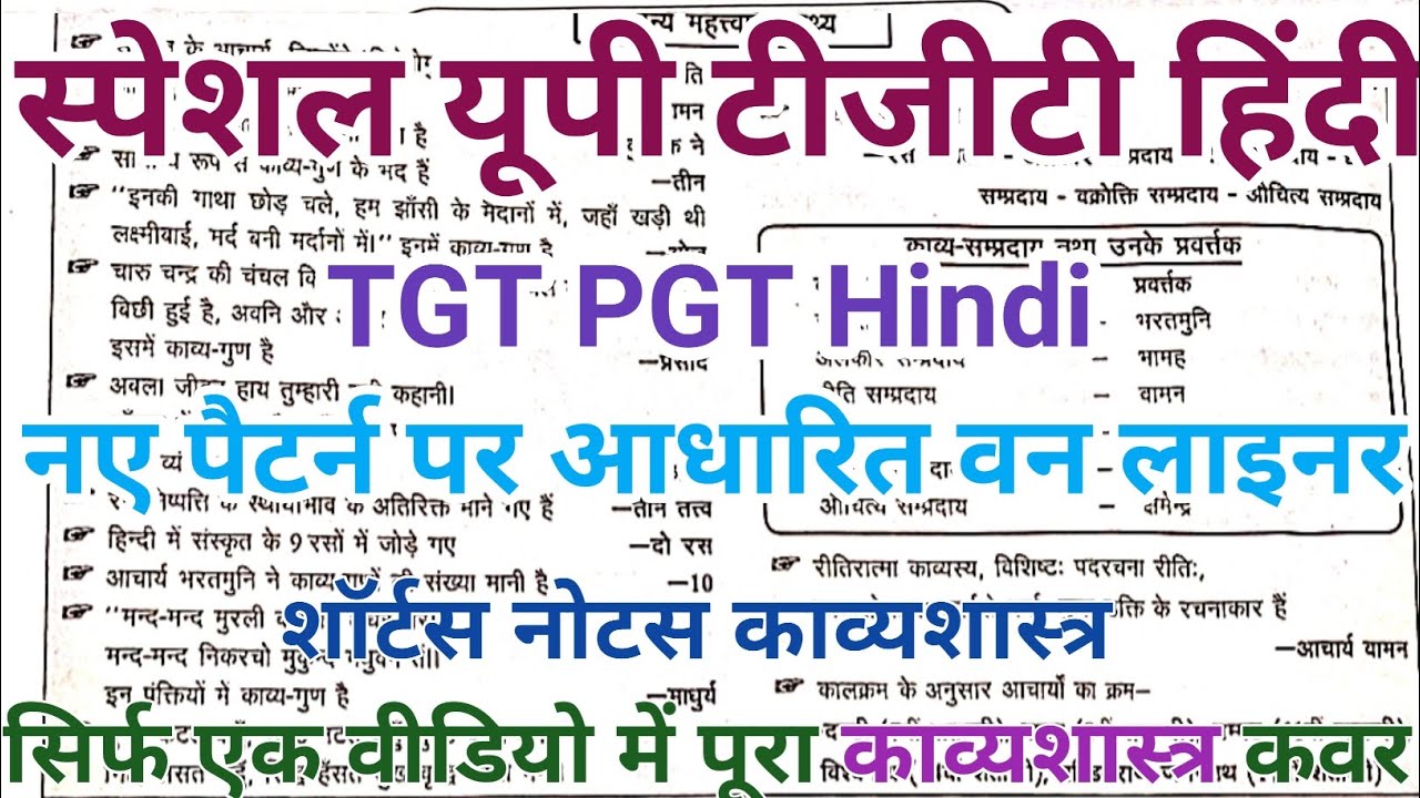 काव्यशास्त्र के शॉर्ट नोट्स | UP TGT PGT | TGT PGT Hindi Oneliner | kavyashastra hindi sahitya