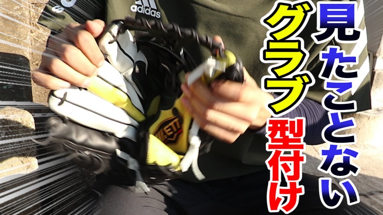 ミスをしない男「トクサン」にグローブの型付けを聞いてみた