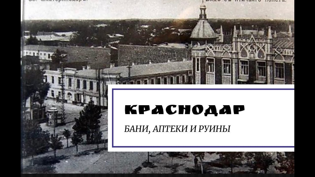 Краснодар. Бани, аптеки и руины.