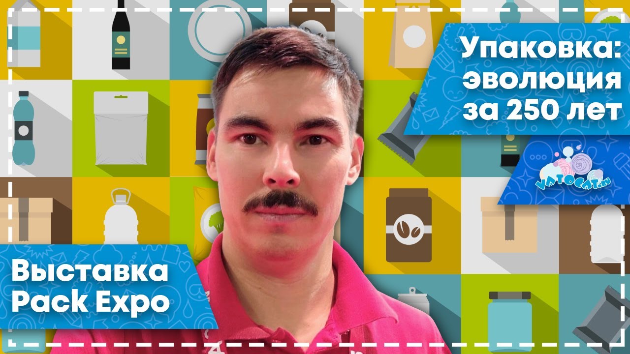 Упаковка: эволюция за 250 лет (с выставки Pack Expo)