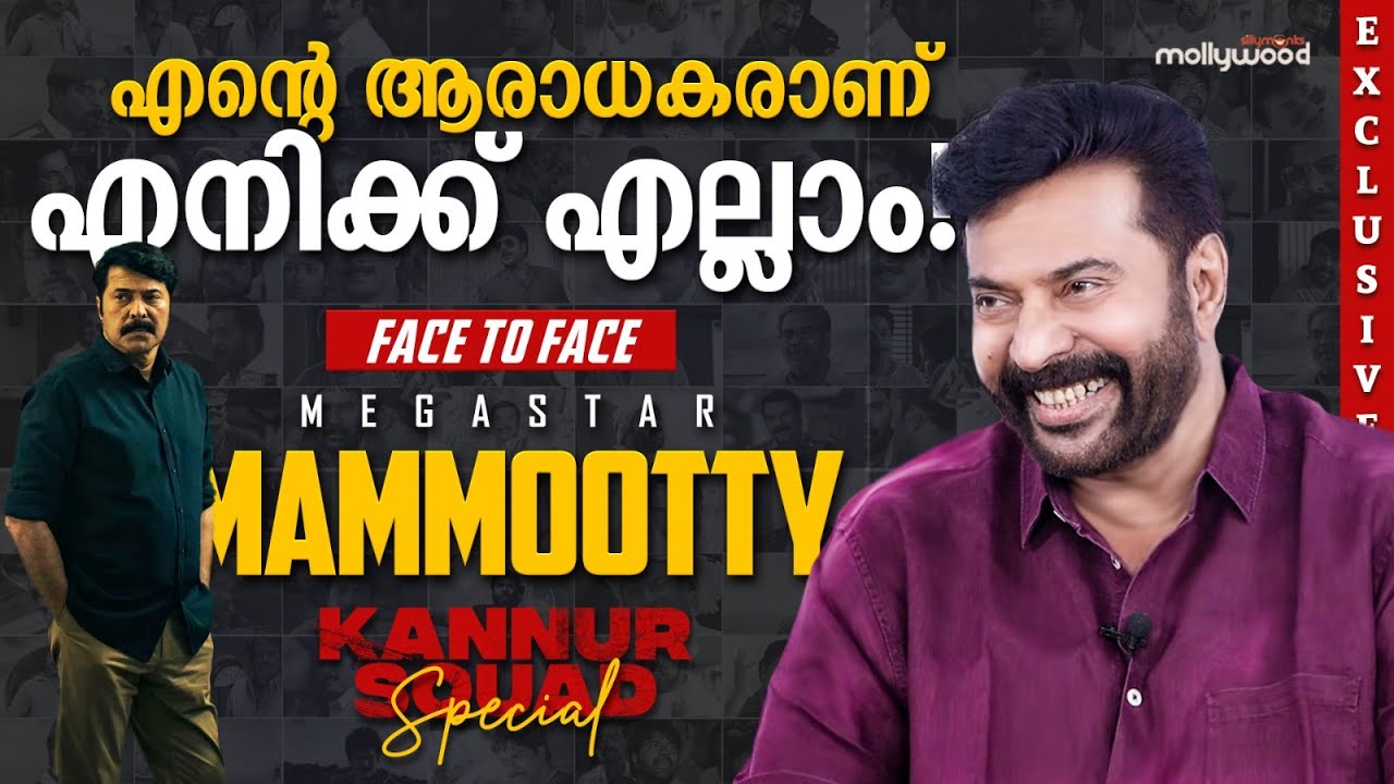 വിചാരിക്കുന്ന പോലെ അഭിനയിക്കാൻ പറ്റിയിട്ടില്ല അന്നും ഇന്നും |  Mammootty Interview | Kannur Squad