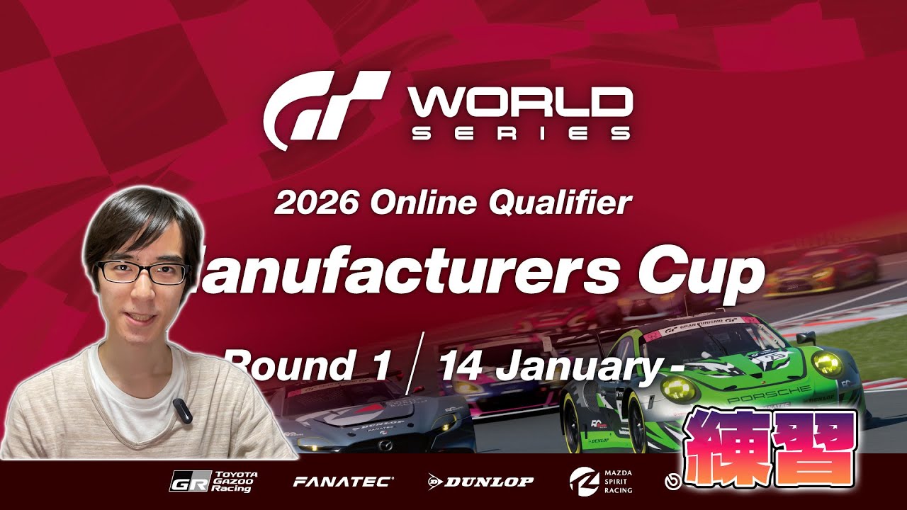 [GT7]GTWS 2026 オンライン予選 マニュ選定[グランツーリスモ 7][Gran Turismo 7]