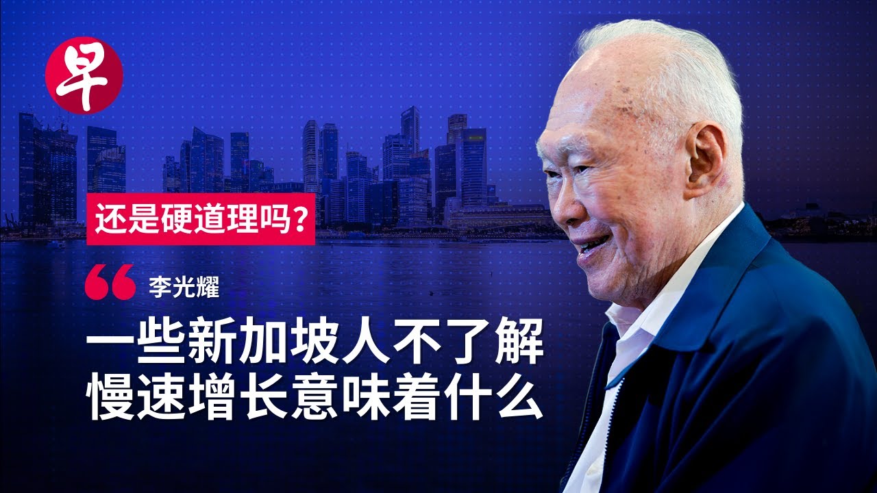 弹丸小国新加坡  经济道路别无选择  | 还是硬道理吗？ | 早报播客