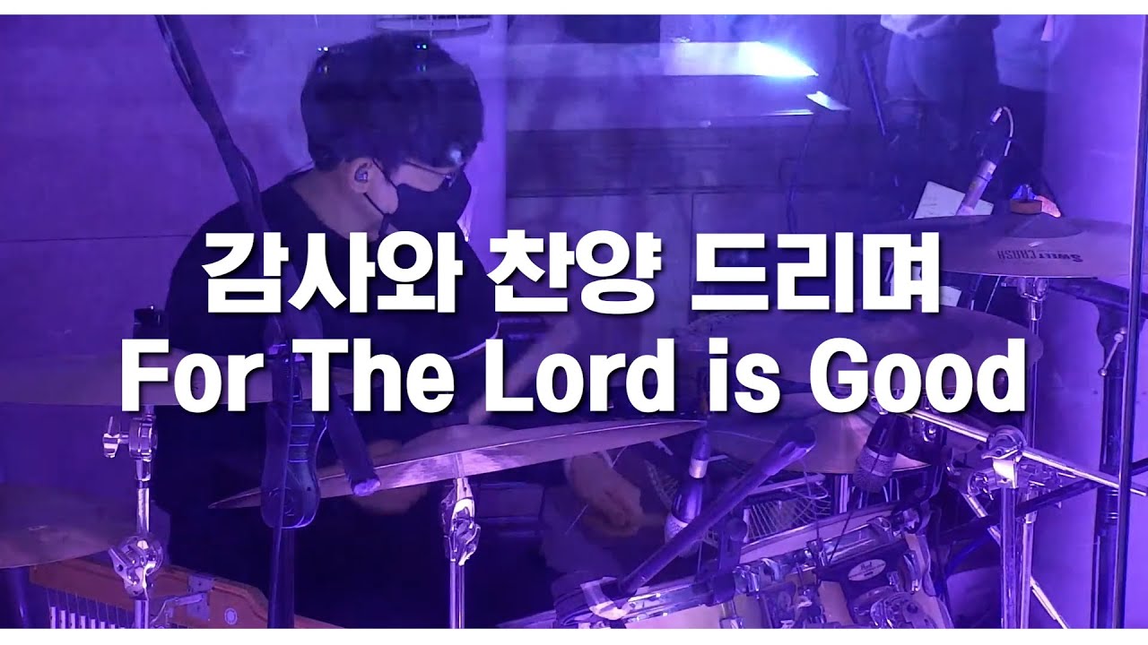 워십드러밍ㅣ감사와 찬양드리며ㅣ인이어 버젼ㅣFor the Lord is goodㅣ대전 더드러머 드럼스쿨 박준용 대표