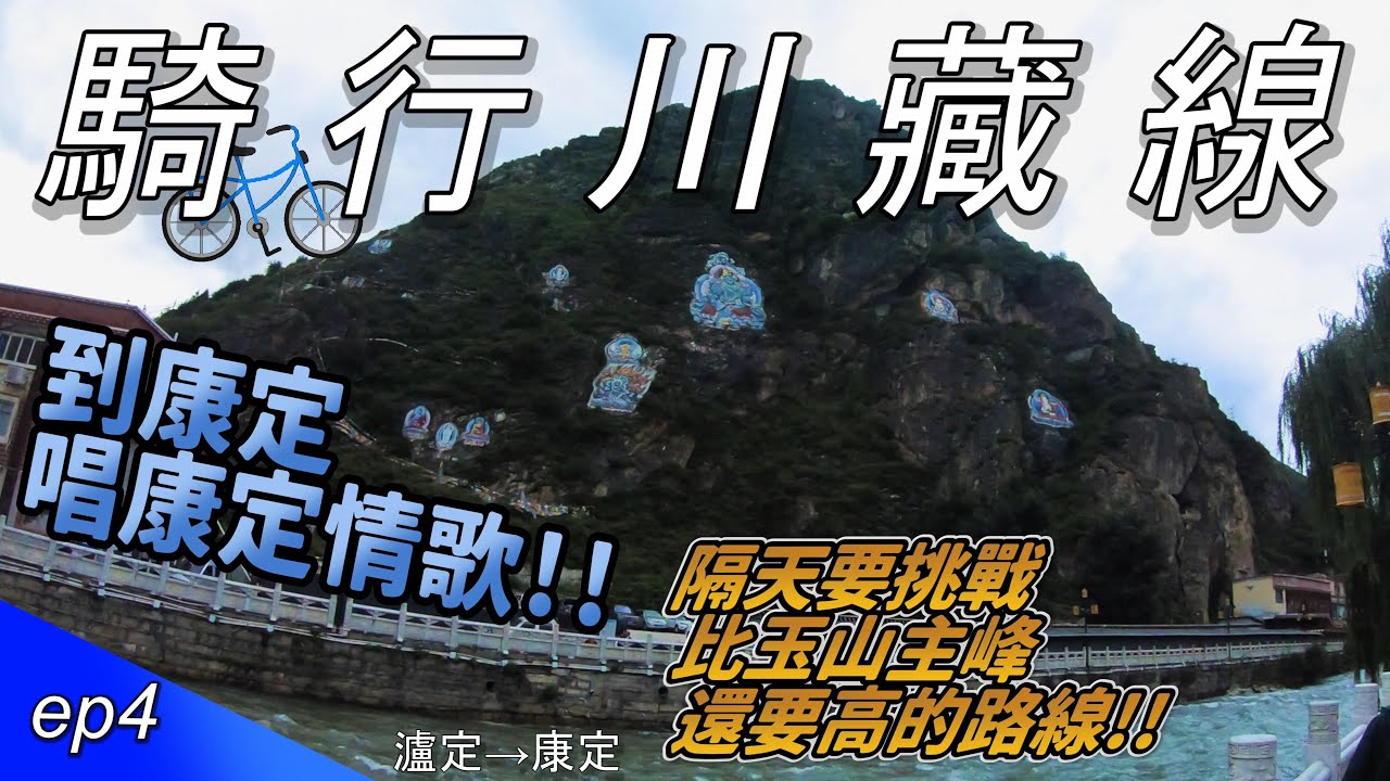 到康定唱康定情歌，隔天要挑戰比玉山主峰還高的川藏線第一關大魔王