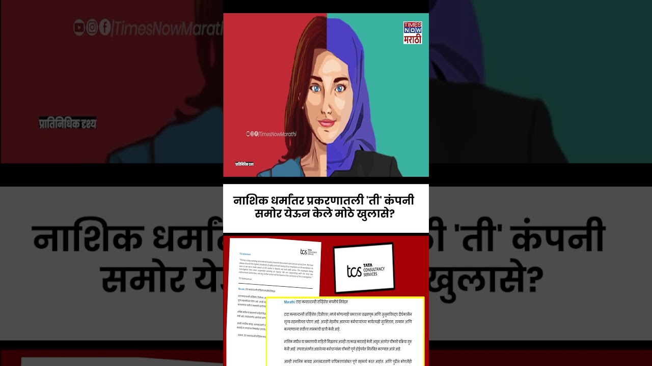 Nashik IT Company Case: नाशिक धर्मांतर प्रकरणातली 'ती' कंपनी, समोर येऊन केले मोठे खुलासे?