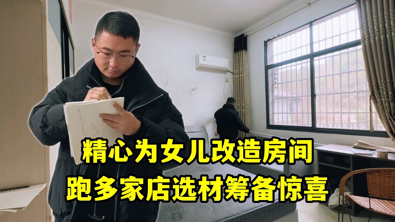 回國第一件暖心活，精心為女兒改造房間，跑多家店選材籌備驚喜！