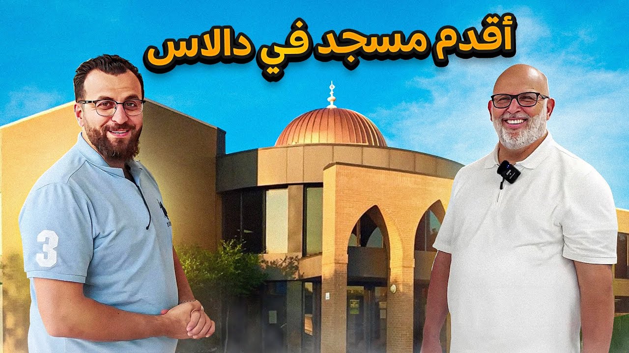 أول مسجد ومدرسة تحفيظ القرآن في دالاس ولاية تكساس