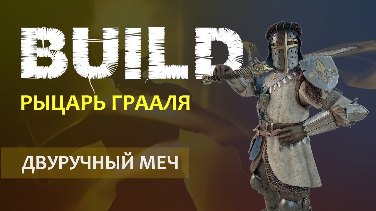 Warhammer Vermintide 2: Рыцарь Грааля | Билд через Тяжелый меч и Бретонский щит | Патч 6.3 | Ката