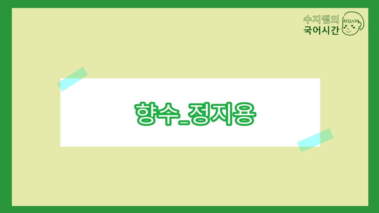 문학/ 향수_정지용