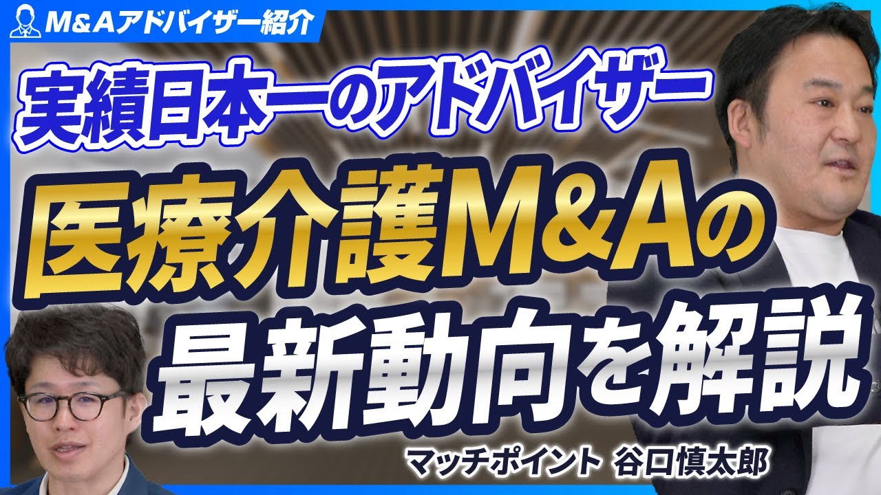 【必見！医療介護M&Aの最新動向】業界の第一人者が解説！これからヘルスケア領域のM&Aはどう変わっていくのか【マッチポイント/谷口慎太郎/後編】