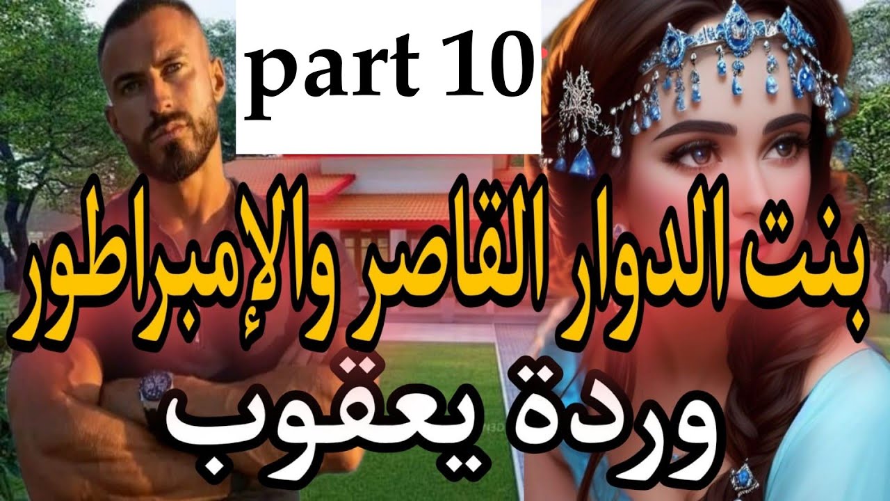 1⃣0⃣هي بنت الدوار عندها 16 سنة مولات العيون الزورق والثلاثيني المهووس بها لحد الجنون.