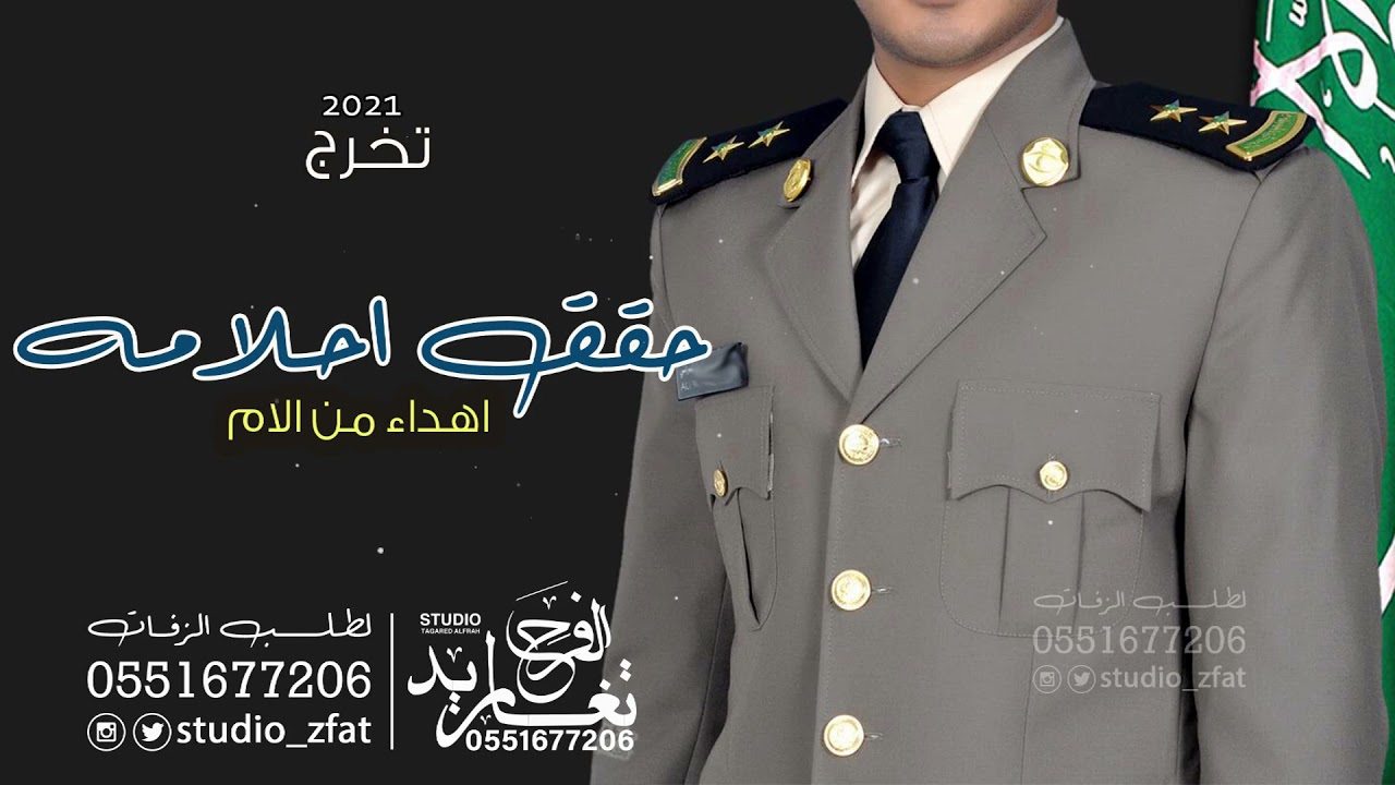 شيله تخرج عسكري 2021 اهداء من الام والخوات فيك نفتخر|| شيلات تخرج2021