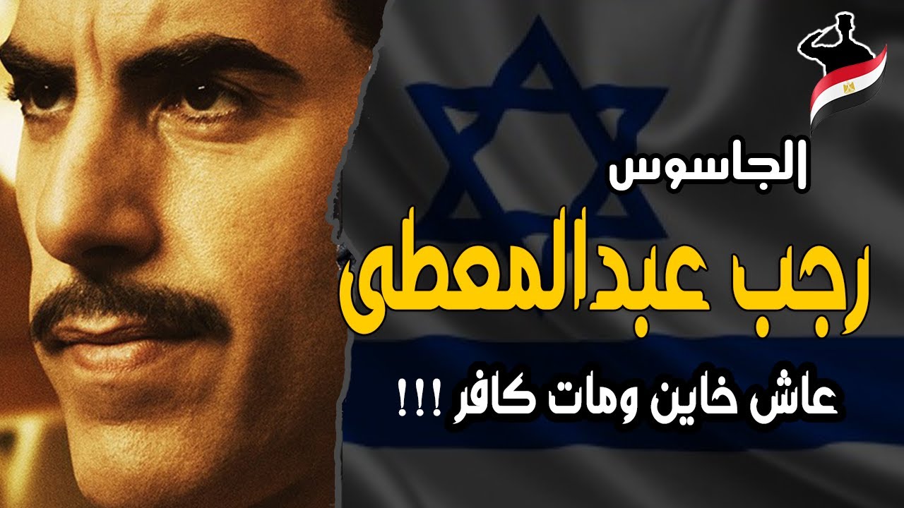 الجاسوس رجب عبدالمعطى I عاش خاين ومات كاافر I #قصص_الجاسوسية #بطولات_وحكايات_مصرية