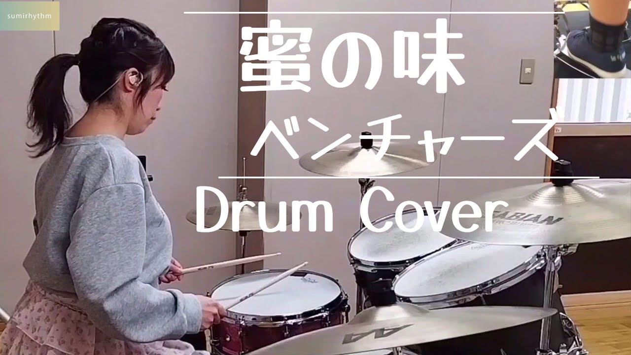 蜜の味-ベンチャーズ Drum Cover