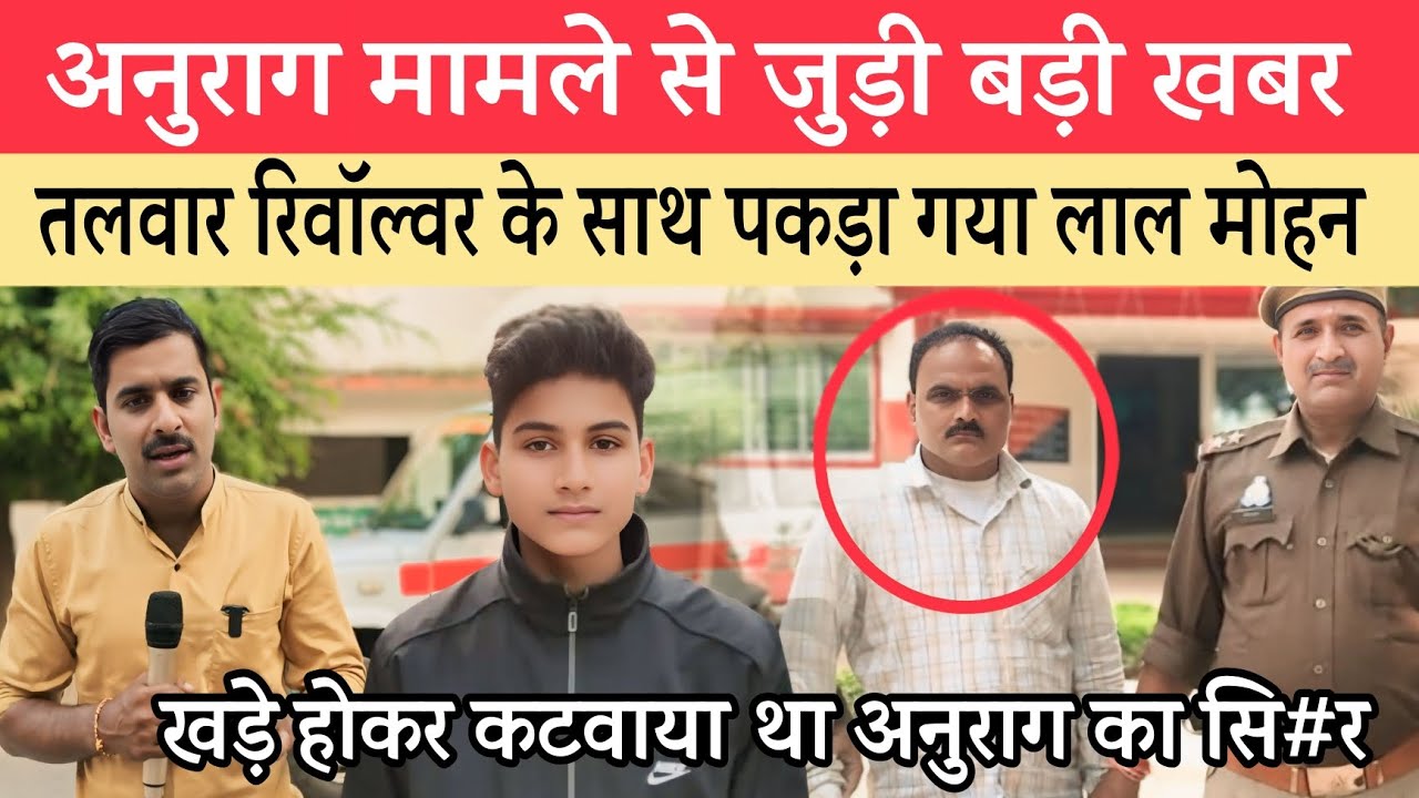 Jaunpur Anurag Yadav Case: तलवार रिवॉल्वर के साथ एक और आरोपी गिरफ्तार। खड़े होकर कटवाया था सि*र