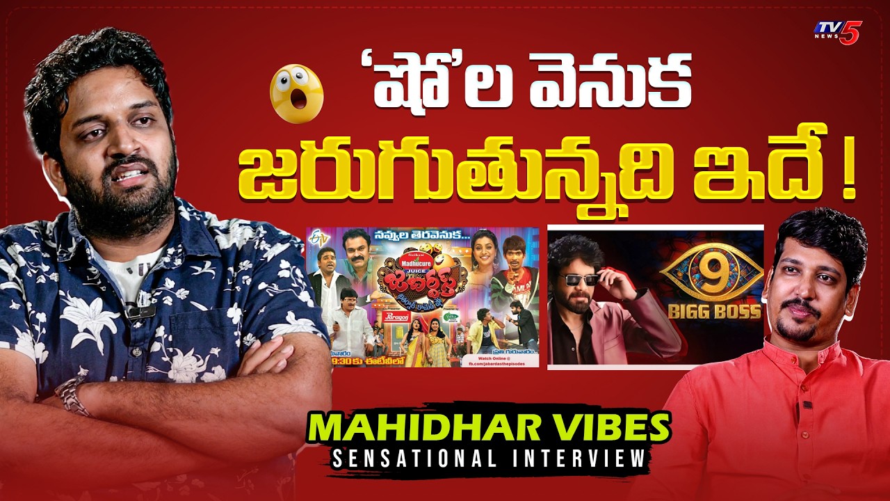 Jabardasth Mahidhar Sensational Interview | Bigg Boss 9 Adi Reddy | Naa Anveshana | TV5 ENT