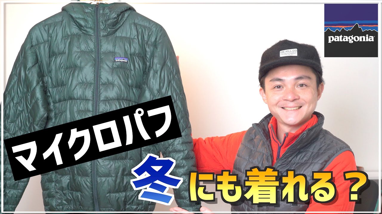 パタゴニアのマイクロパフは真冬にも活躍できる？〜手に入れるには今がチャンス！〜