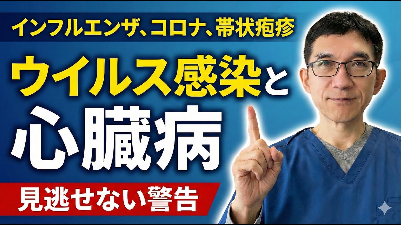 【感染症と心血管疾患】インフルエンザ、新型コロナ、帯状疱疹、HIV、C型肝炎などウイルス感染すると心臓病リスクが上がる話。