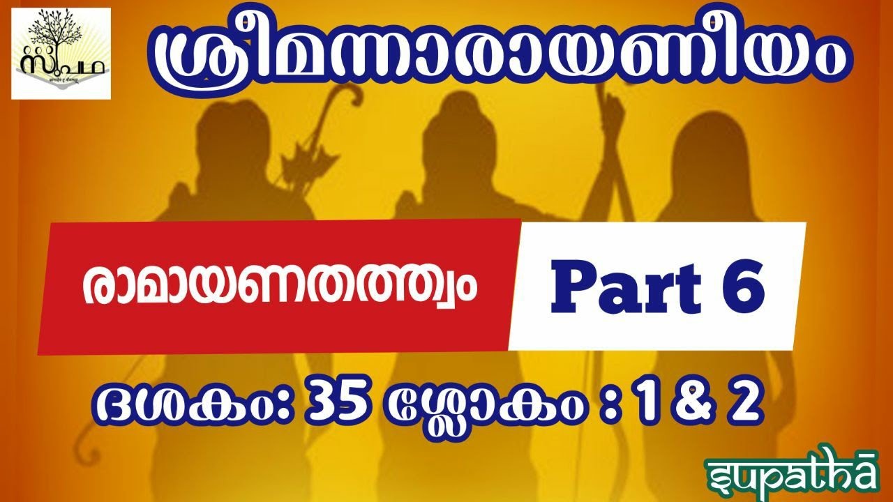 നാരായണീയം/ദശകം35/ശ്ലോകം1&2/രാമായണകഥ/Narayaneeyam/Dasaka35/Sloka1&2/Ramayana/Suupatha/Dr Syam Malayil