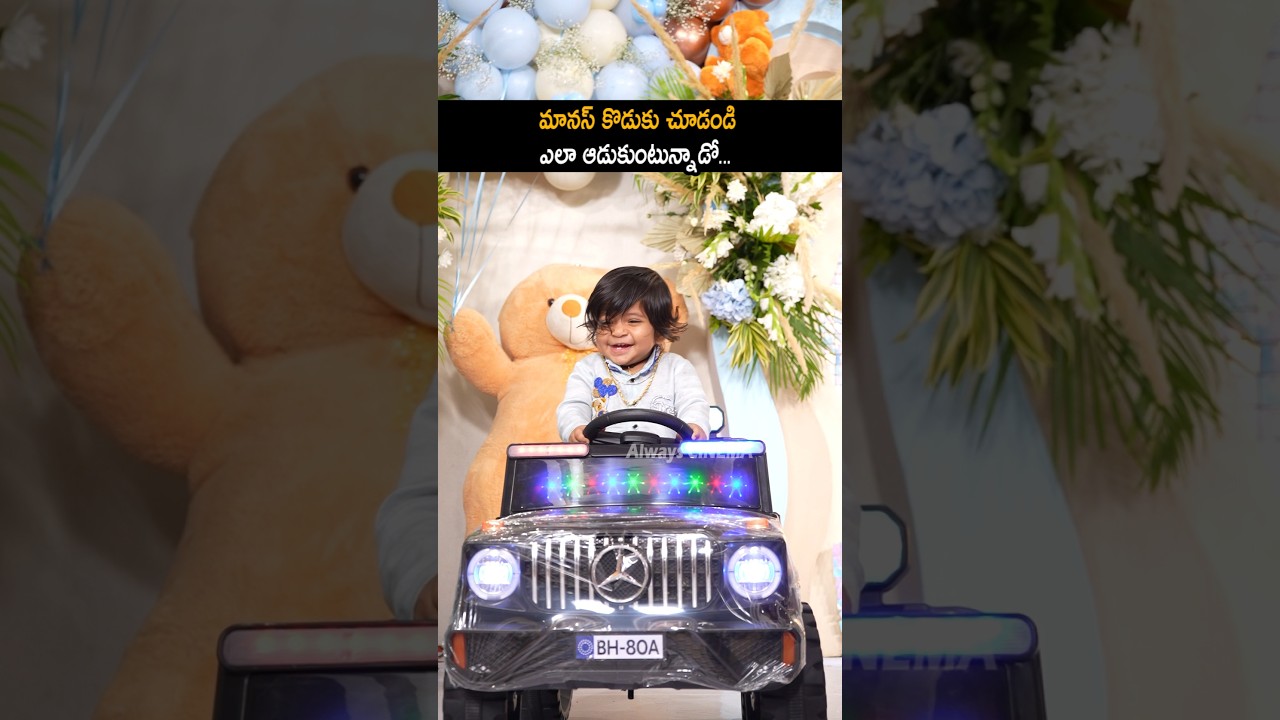 మానస్ కొడుకు ఎలా ఆడుకుంటున్నాడో Manas Son Cute Playing Visual At His Birthday party | Always Cinema