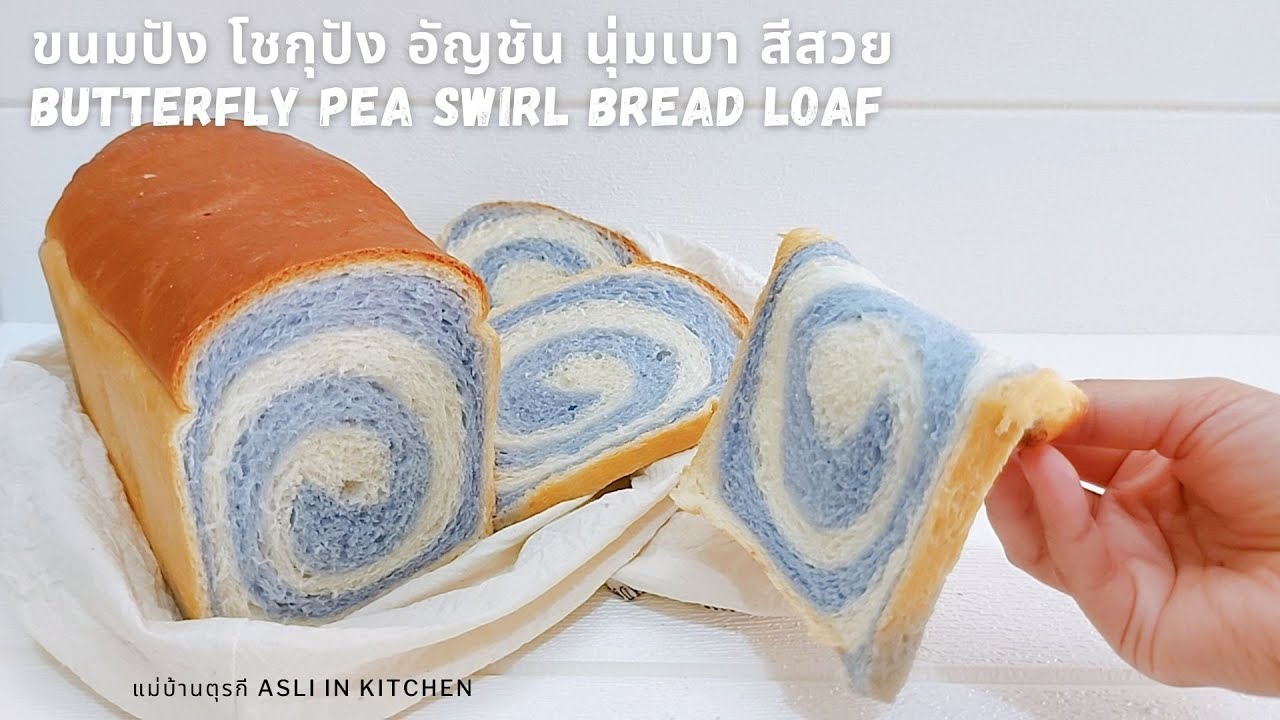 ขนมปังทูโทน โชกุปัง อัญชัน สลับสี ขนมปังนมนุ่มๆ ไม่ใส่ไข่ Eggless Butterfly pea Swirl Bread Loaf