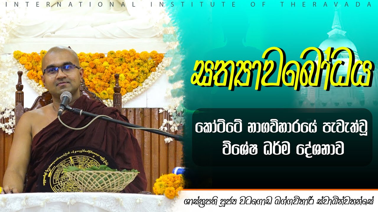 සත්‍යාවබෝධය | ශාස්ත්‍රපති පූජ්‍ය වටගොඩ මග්ගවිහාරී ස්වාමින්වහන්සේ