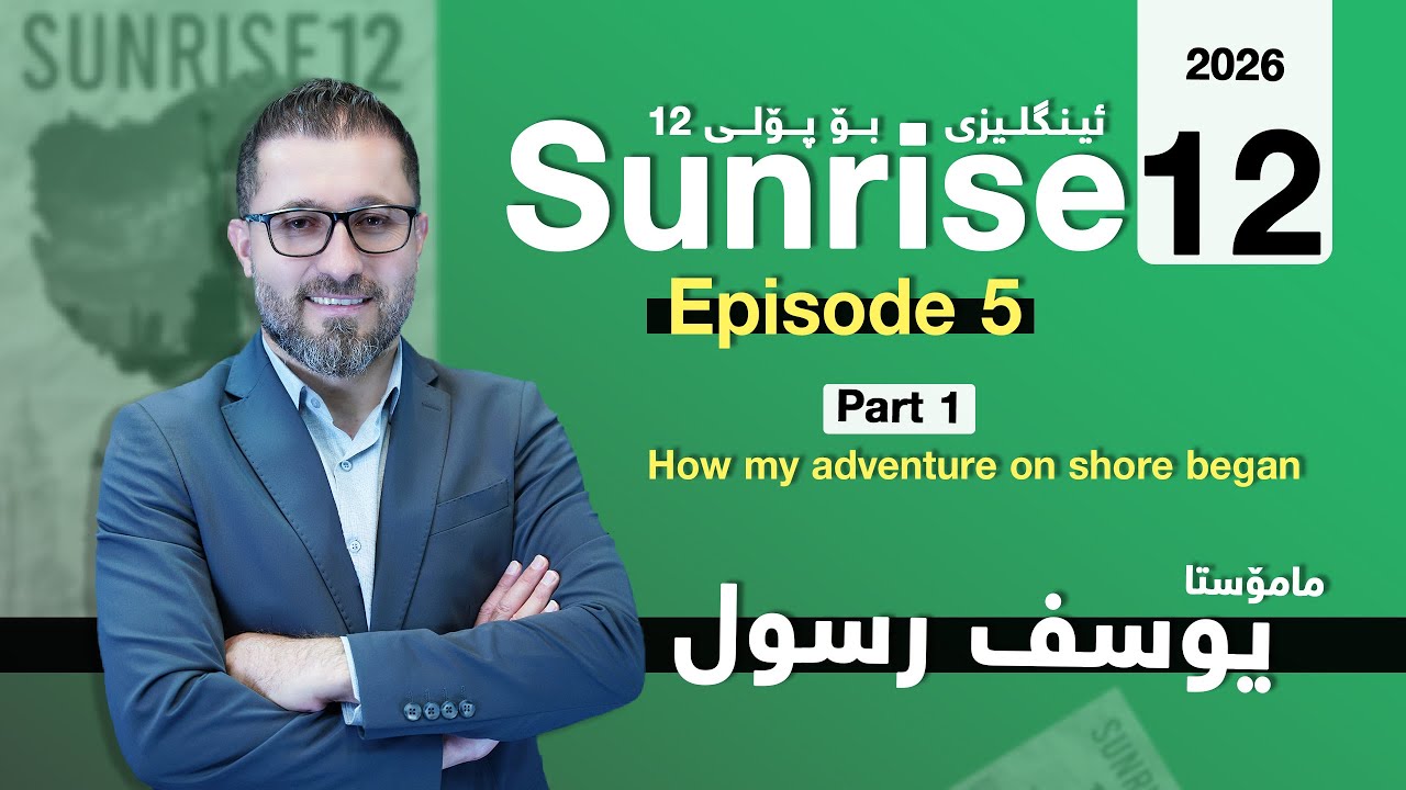 Sunrise 12 - Episode 5 - Part 1 (How my adventure on shore began) - Yousif Rassul