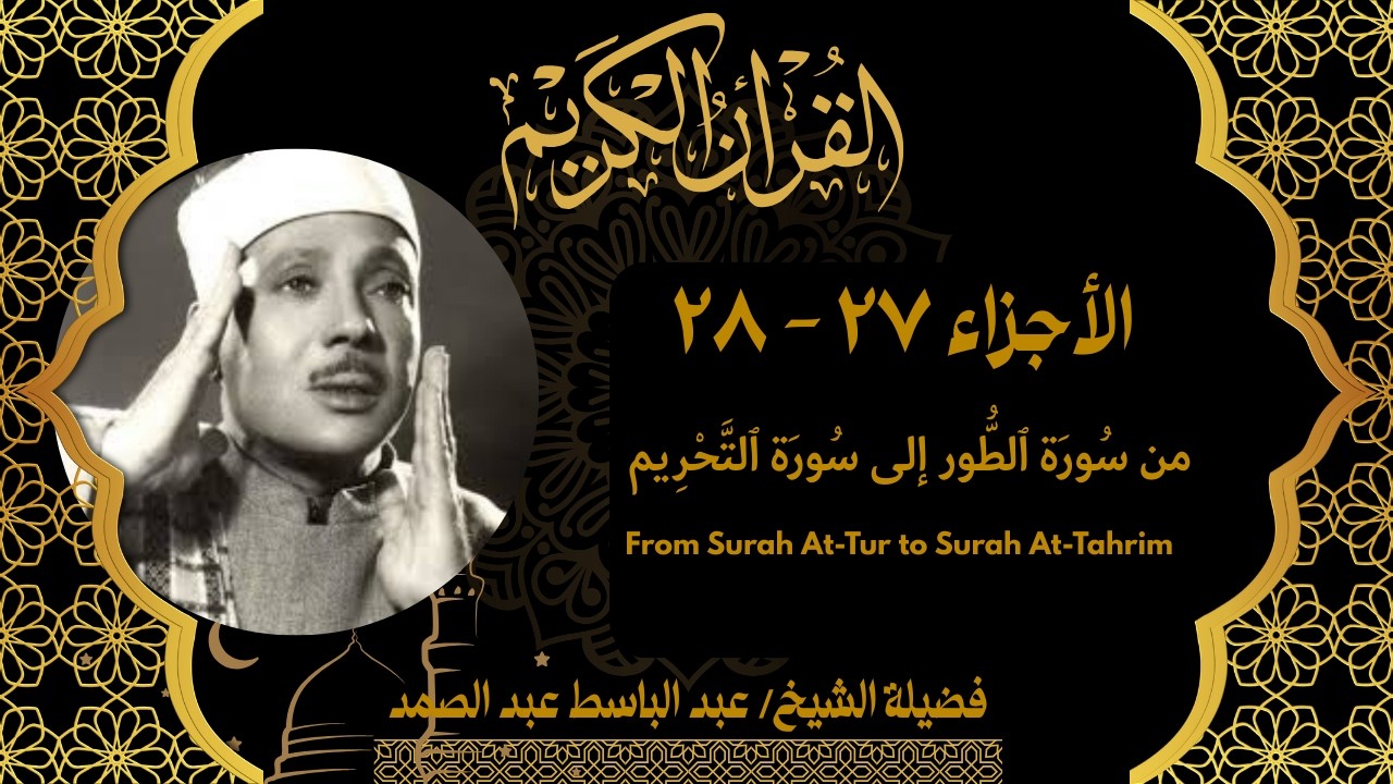 الأجزاء ٢٧ و٢٨ من القرآن الكريم بتلاوة خاشعة القارئ الشيخ عبد الباسط عبد الصمد| Juz 27–28 Full Quran