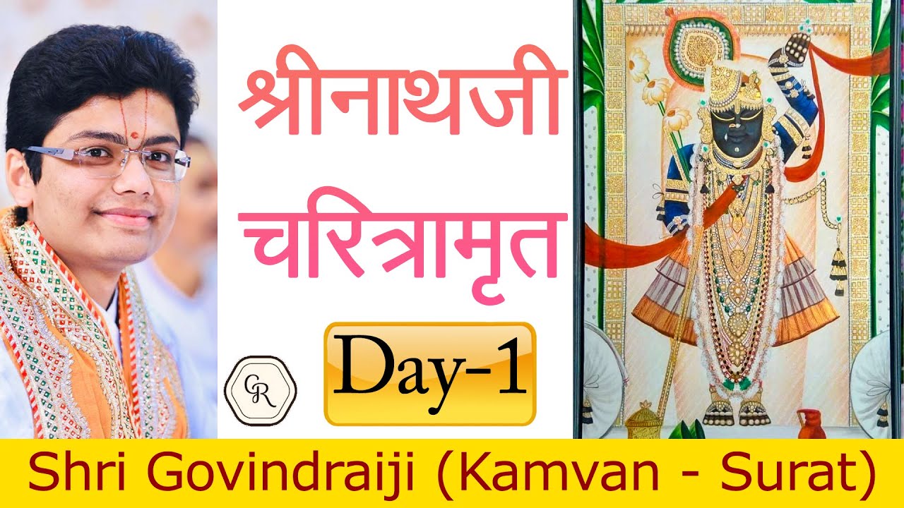श्रीनाथजी चरित्रामृत । Day 1 | Kamrej | By Shri Govindraiji Mahodayshri ( Kamvan - Surat )