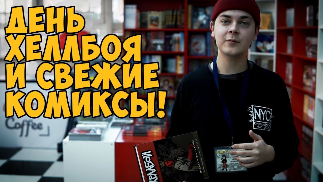 День Хеллбоя и свежие комиксы: 