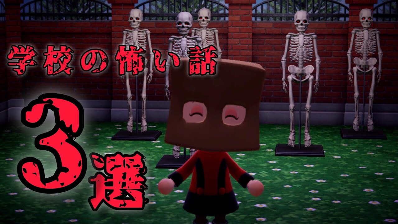 【あつ森】学校にまつわる怖い話3選「音楽室のピアノ、かみをくれ、夜の理科室」