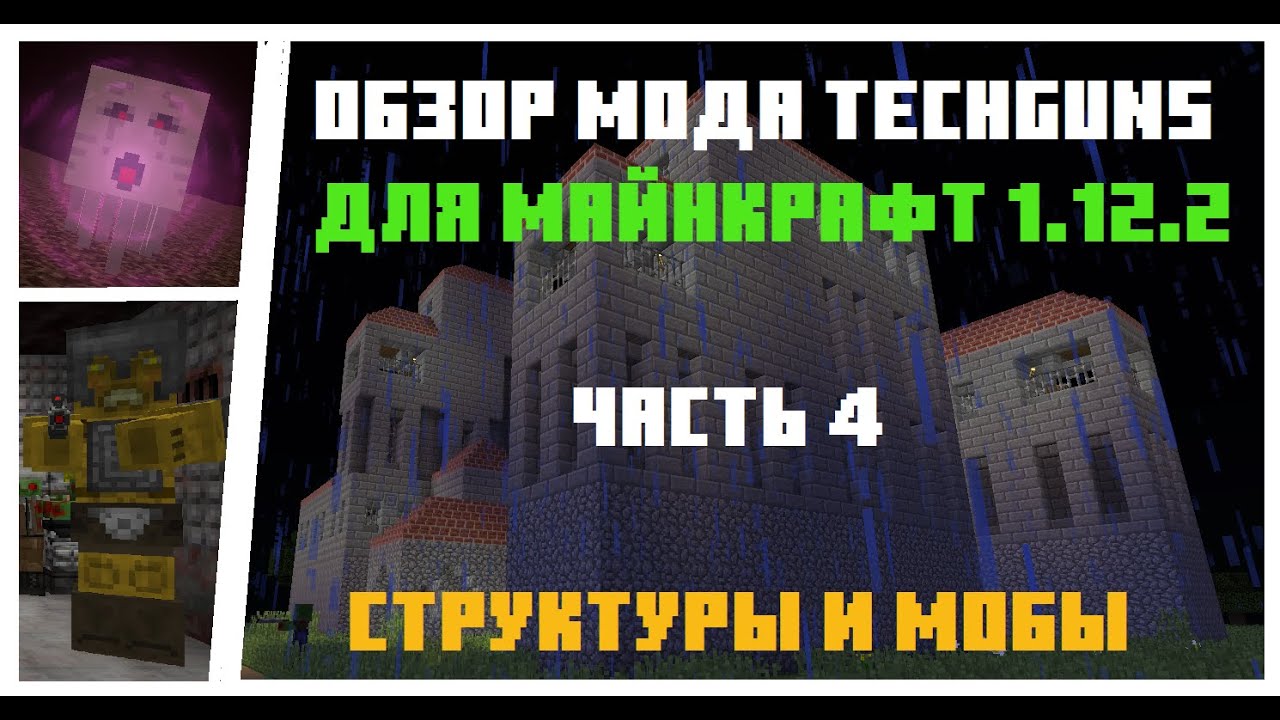 Обзор мода Techguns для Майнкрафт 1.12.2. Часть 4. Структуры и мобы.