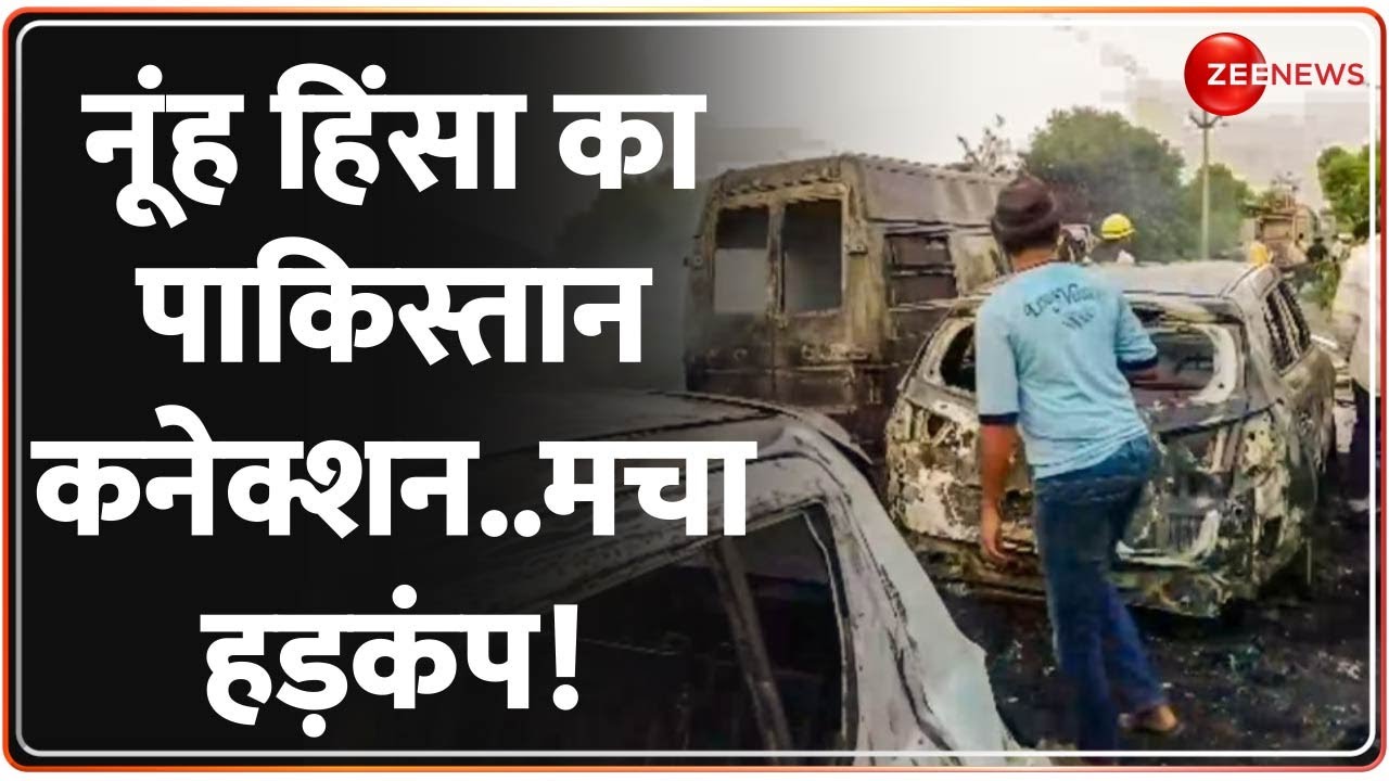 Nuh-Mewat Violence: हरियाणा हिंसा का पाकिस्तानी कनेक्शन...नूंह पर खुलासे से मचा हड़कंप! | Haryana