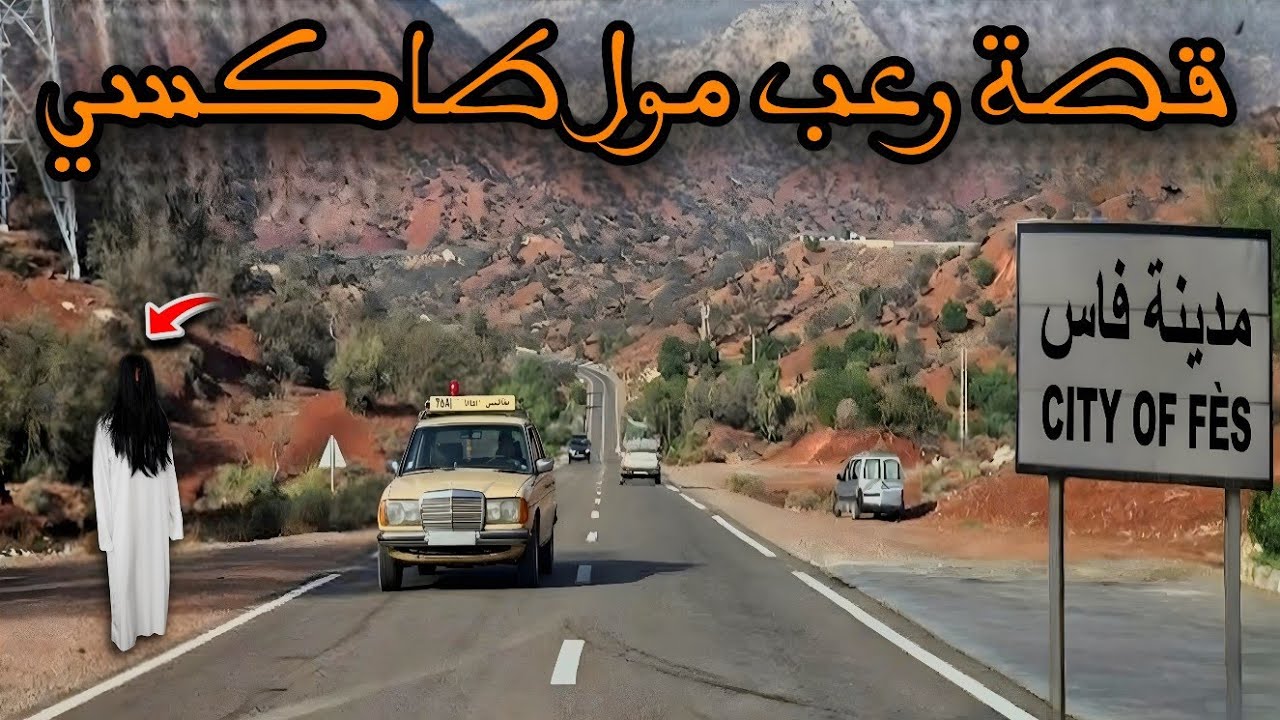 قصة رعب[ مول طاكسي مع الجن] 504#|قصص رعب الواقعية بالدارجة المغربية 9isas ro3b wa9i3iya