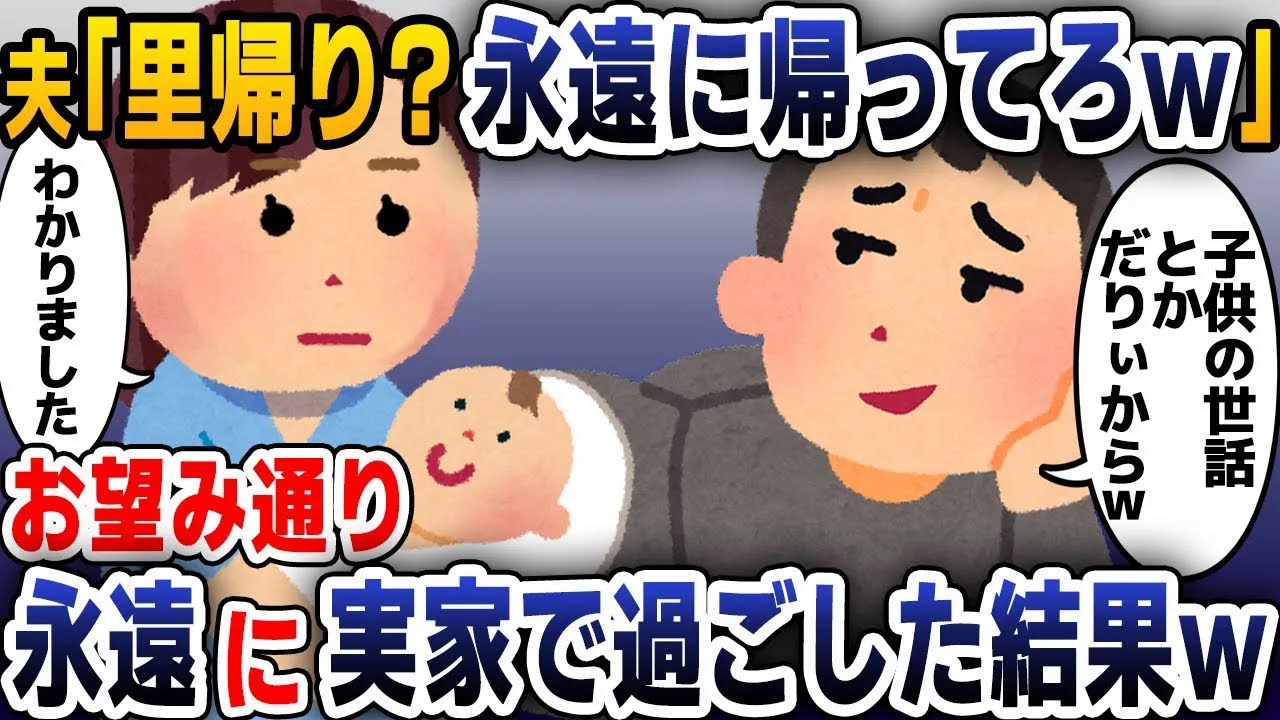 【スカッと総集編】里帰り出産をすると伝えると夫「永遠に里帰りしてろｗ」→お言葉に甘えて、永遠に実家で過ごした結果ｗｗｗ【2ch修羅場スレ・ゆっくり解説】