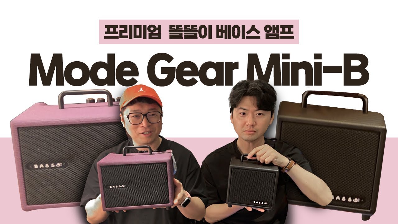 연습용 베이스 앰프계의 프리미엄 ModeGear Mini-B & Loud Mini-B -손록손록tv-