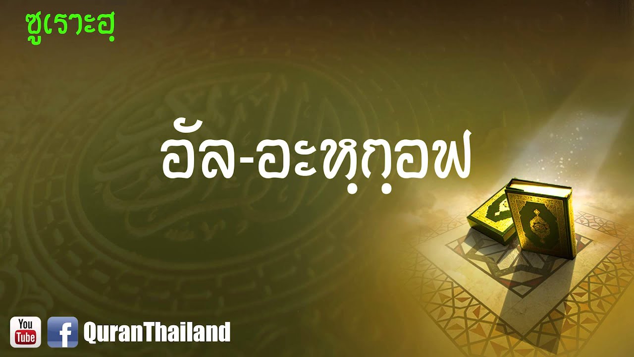 046 ซูเราะฮฺ อัล อะหฺกฺอฟ : Al Ahqaf