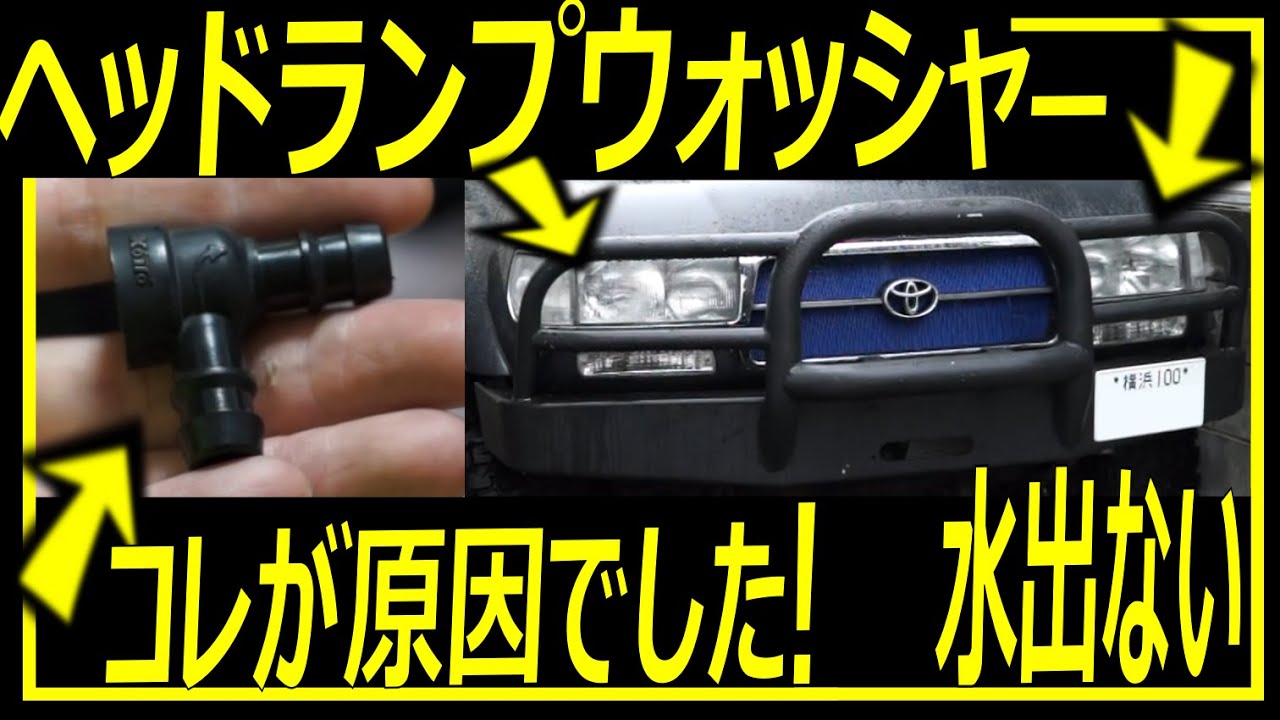【コレが原因！】ウォッシャー液が出ない！直しましょ！！