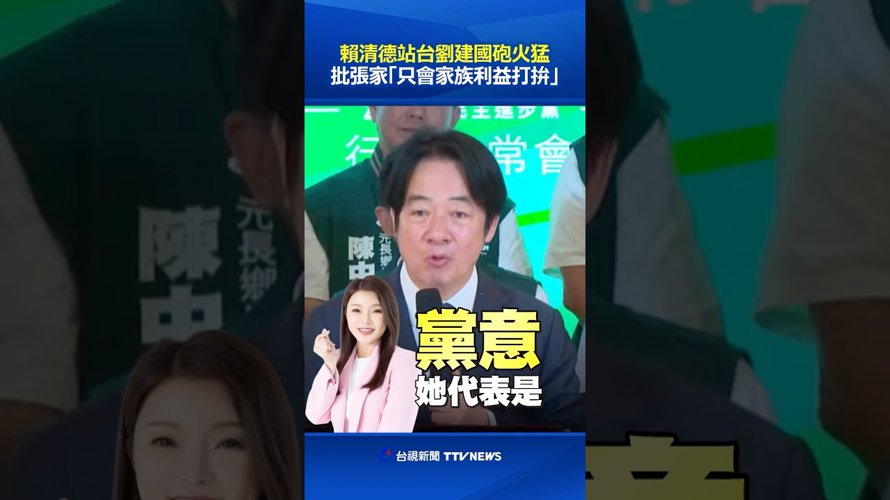 賴清德站台劉建國砲火猛 批張家「只會家族利益打拚」 #賴清德