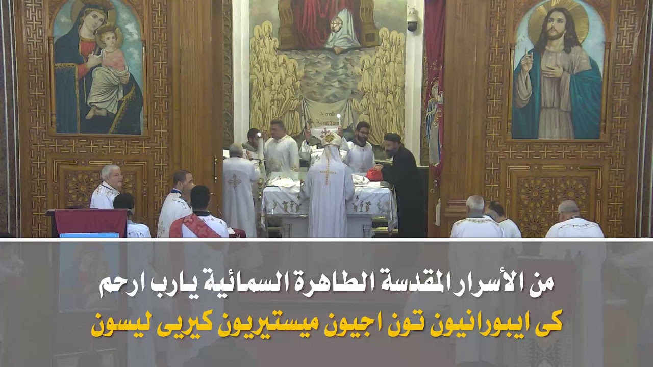 القداس الالهي الثاني يوم الثلاثاء (من اليوم الثاني في صوم يونان ) 2/2/2026