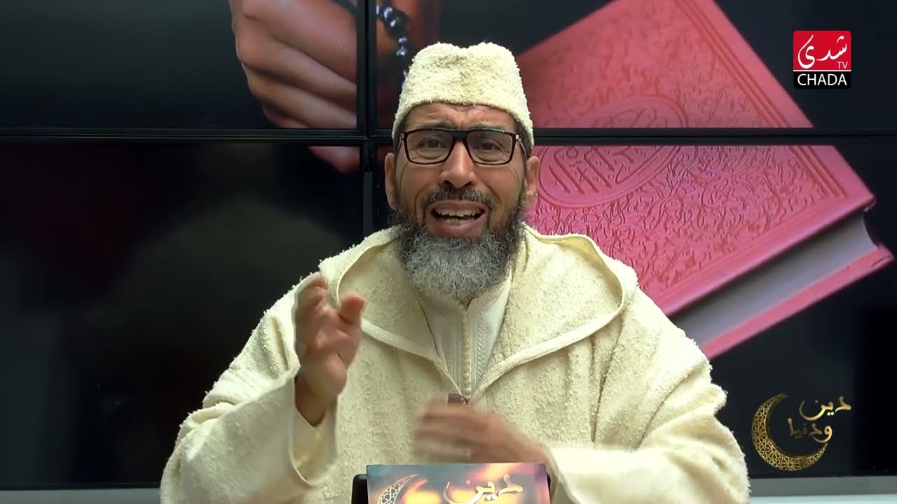دين و دنيا مع فضيلة الشيخ عبد الرحمان سكاش | الحلقة الخامسة عشر