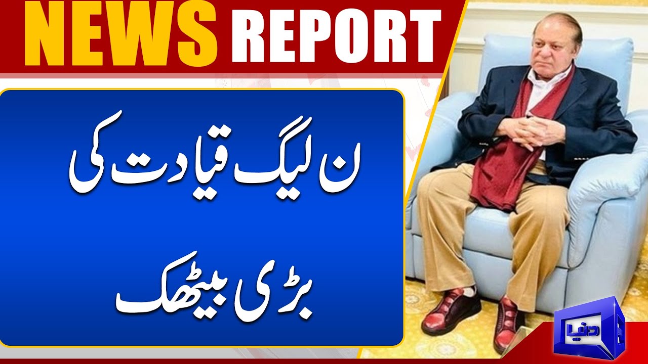 Big Meeting Of PMLN Senior Leadership | Nawaz Sharif | Dunya News