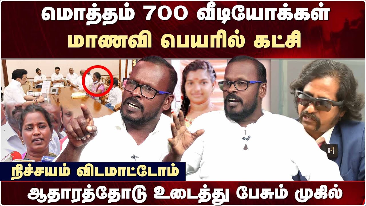 மாணவி Srimathi பெயரில் கட்சி - ஆதாரத்தோடு உடைத்து பேசும் முகில்  | Mugil | Kallakurichi | Selvi