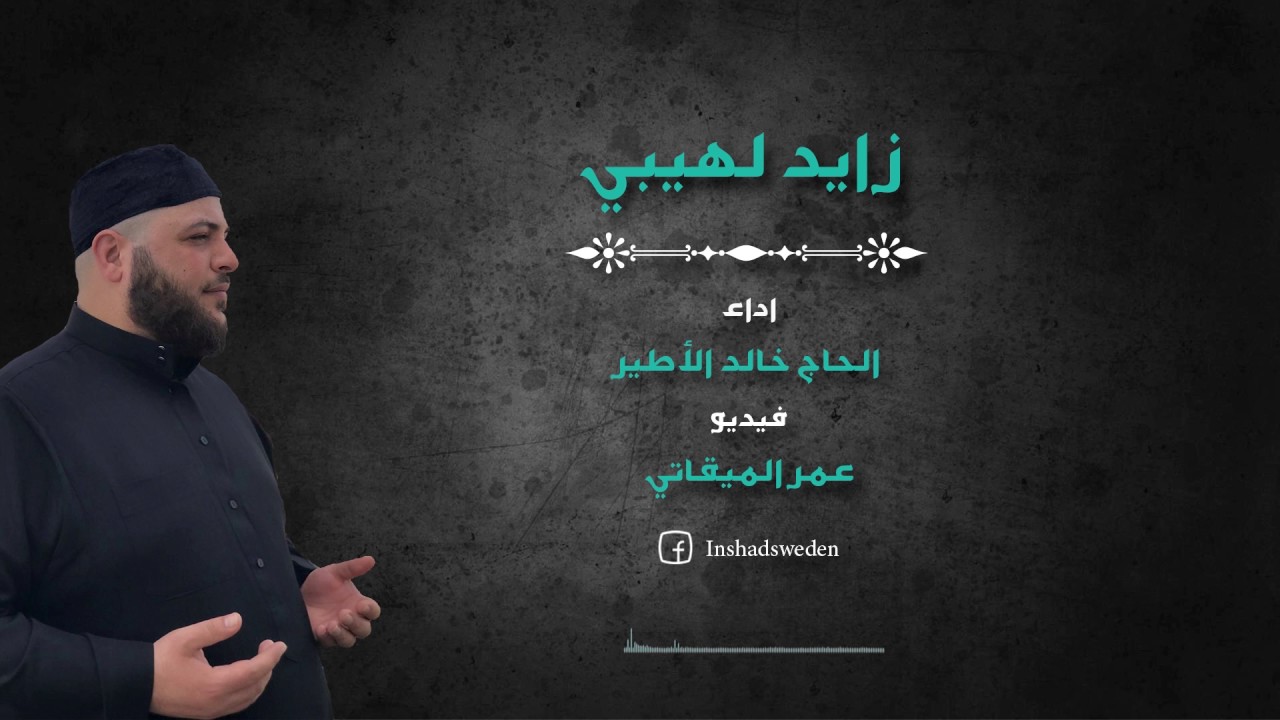 زايد لهيبي الحاج خالد الأطير